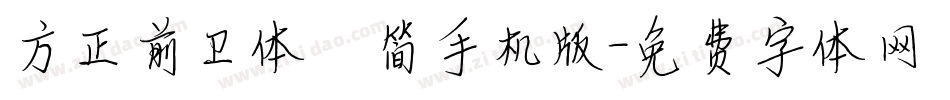 方正前卫体 简手机版字体转换